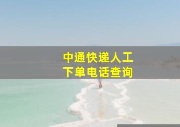 中通快递人工下单电话查询