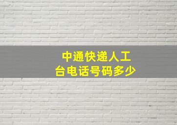 中通快递人工台电话号码多少