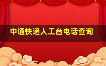 中通快递人工台电话查询