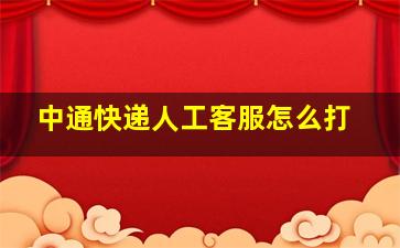 中通快递人工客服怎么打