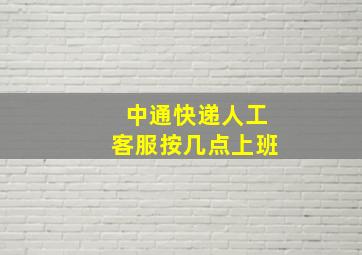 中通快递人工客服按几点上班