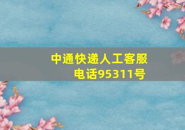 中通快递人工客服电话95311号