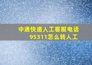 中通快递人工客服电话95311怎么转人工