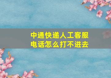 中通快递人工客服电话怎么打不进去