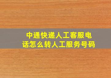 中通快递人工客服电话怎么转人工服务号码