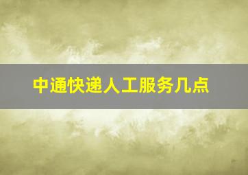 中通快递人工服务几点