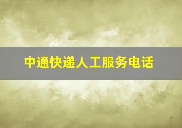 中通快递人工服务电话