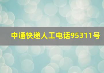 中通快递人工电话95311号