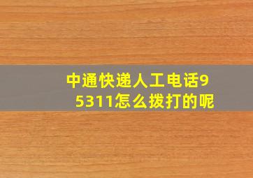 中通快递人工电话95311怎么拨打的呢