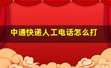 中通快递人工电话怎么打