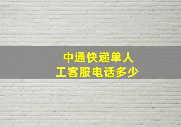 中通快递单人工客服电话多少