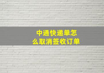 中通快递单怎么取消签收订单