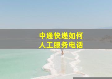 中通快递如何人工服务电话