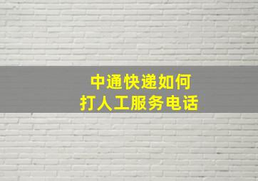 中通快递如何打人工服务电话