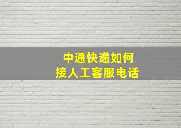 中通快递如何接人工客服电话