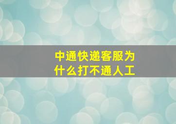 中通快递客服为什么打不通人工