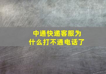 中通快递客服为什么打不通电话了