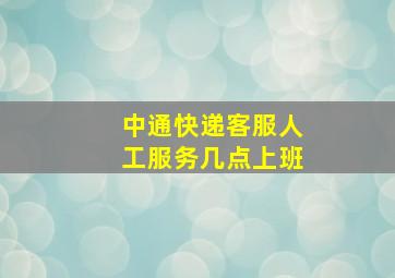 中通快递客服人工服务几点上班