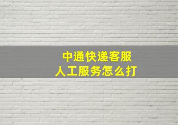 中通快递客服人工服务怎么打