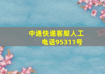 中通快递客服人工电话95311号