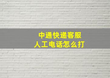 中通快递客服人工电话怎么打