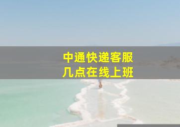 中通快递客服几点在线上班