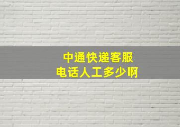 中通快递客服电话人工多少啊