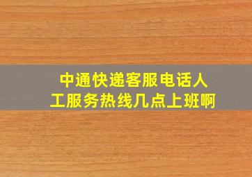 中通快递客服电话人工服务热线几点上班啊