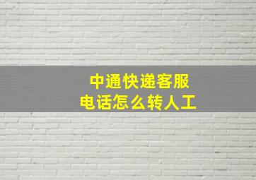 中通快递客服电话怎么转人工