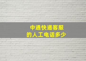 中通快递客服的人工电话多少