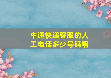 中通快递客服的人工电话多少号码啊