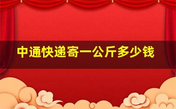 中通快递寄一公斤多少钱