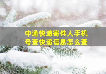 中通快递寄件人手机号查快递信息怎么查