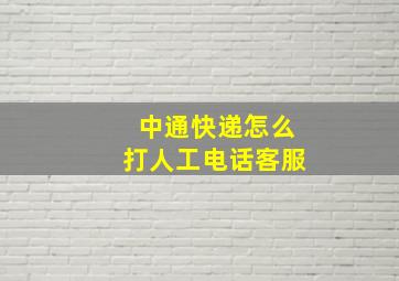 中通快递怎么打人工电话客服