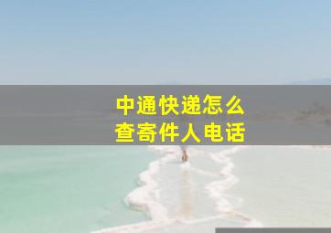 中通快递怎么查寄件人电话