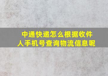 中通快递怎么根据收件人手机号查询物流信息呢