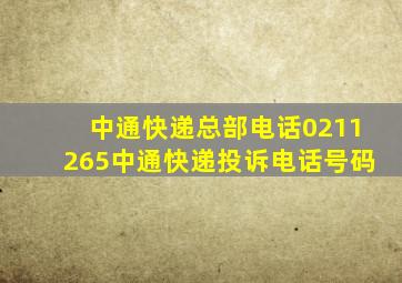 中通快递总部电话0211265中通快递投诉电话号码