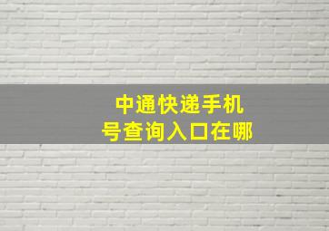 中通快递手机号查询入口在哪