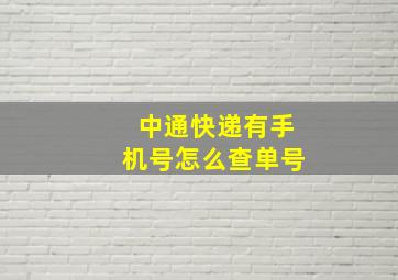 中通快递有手机号怎么查单号