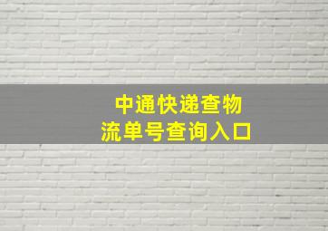 中通快递查物流单号查询入口