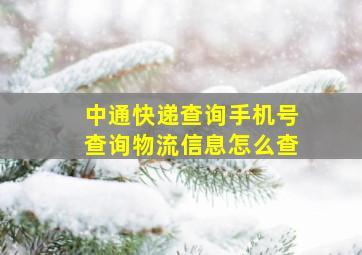 中通快递查询手机号查询物流信息怎么查