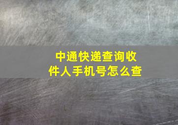 中通快递查询收件人手机号怎么查