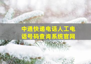 中通快递电话人工电话号码查询系统官网