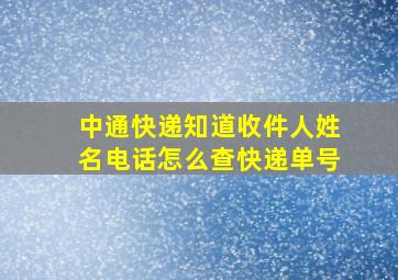 中通快递知道收件人姓名电话怎么查快递单号