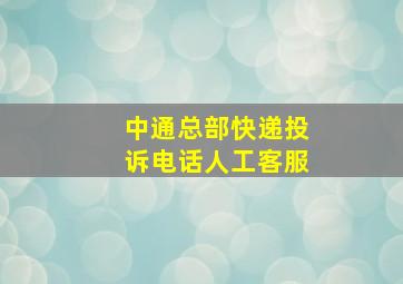 中通总部快递投诉电话人工客服