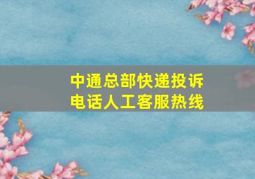 中通总部快递投诉电话人工客服热线