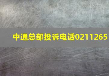 中通总部投诉电话0211265