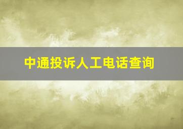 中通投诉人工电话查询