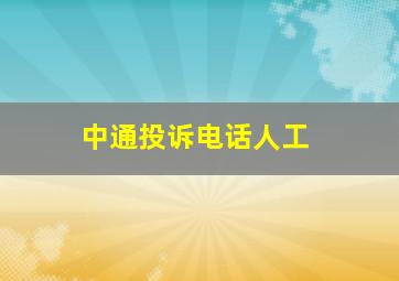 中通投诉电话人工