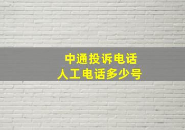 中通投诉电话人工电话多少号